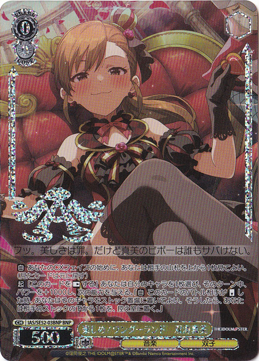 楽しめ！ワンダーランド 双海真美 【IAS】 SE52-03BNP BNP