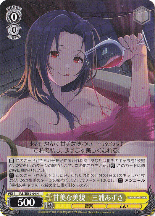 甘美な美貌 三浦あずさ 【IAS】 SE52-04 N