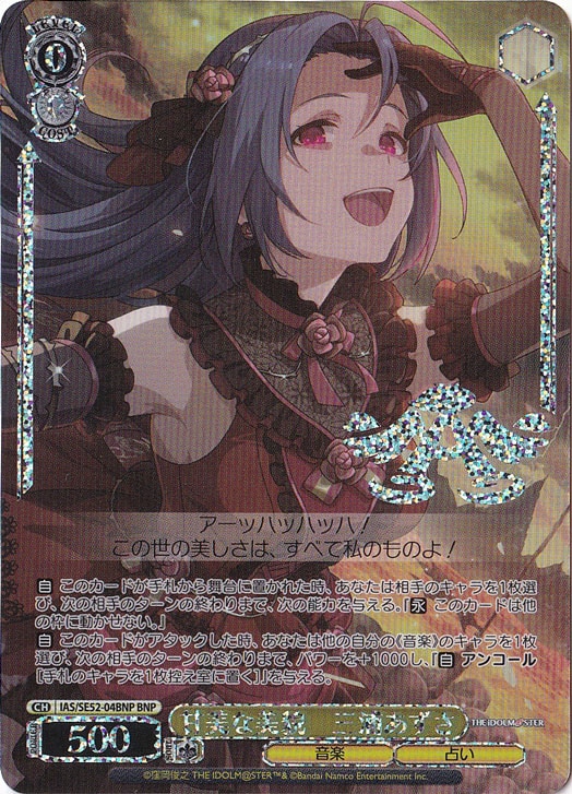 甘美な美貌 三浦あずさ 【IAS】 SE52-04BNP BNP｜ヴァイスシュヴァルツ