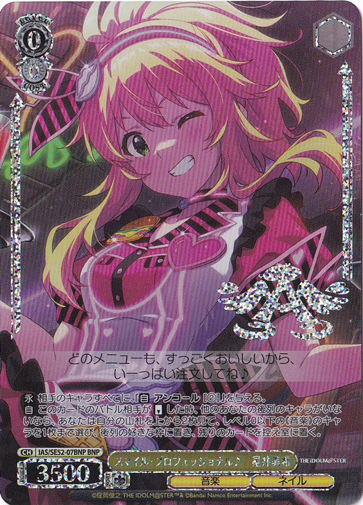 スマイル・プロフェッショナル♪ 星井美希 【IAS】 SE52-07BNP BNP