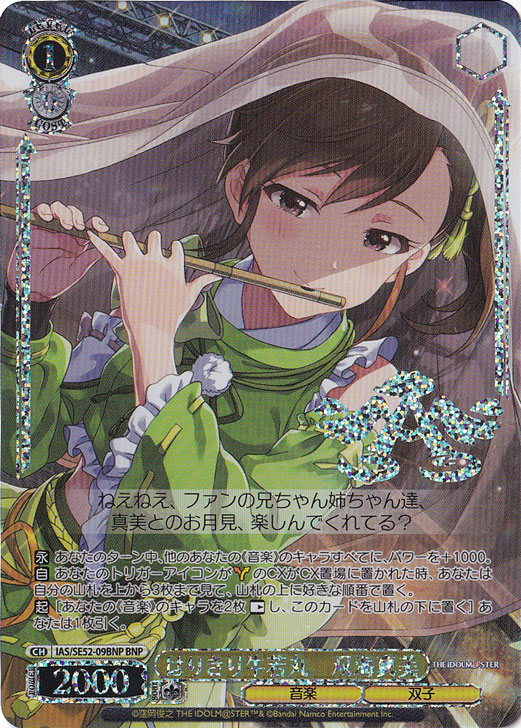 はりきり牛若丸 双海真美 【IAS】 SE52-09BNP BNP