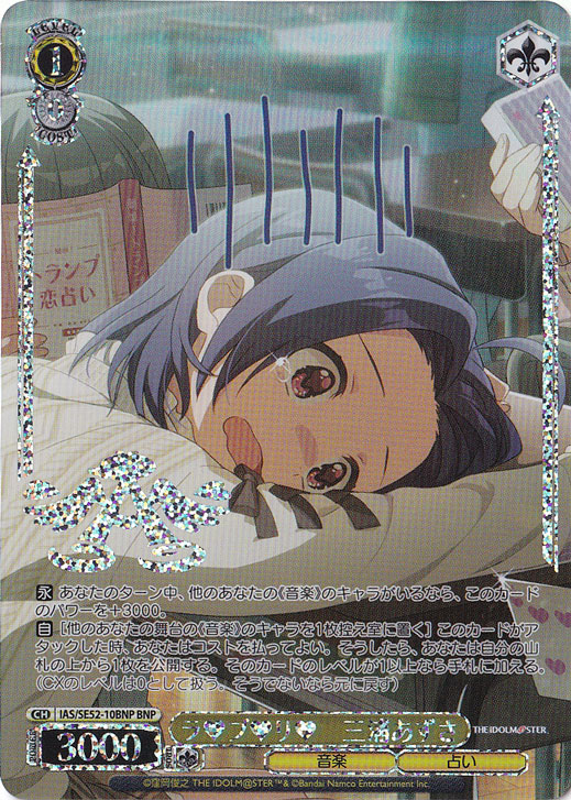 ラ?ブ?リ? 三浦あずさ 【IAS】 SE52-10BNP BNP