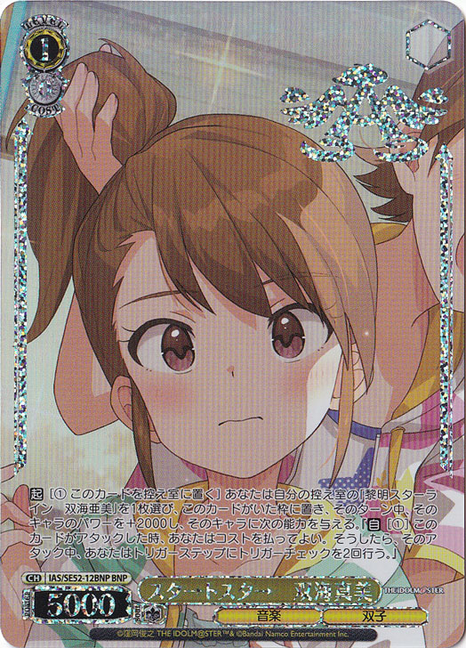 スタ→トスタ→ 双海真美 【IAS】 SE52-12BNP BNP