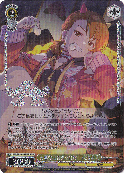 天邪鬼はきまぐれ性 双海亜美 【IAS】 SE52-13BNP BNP