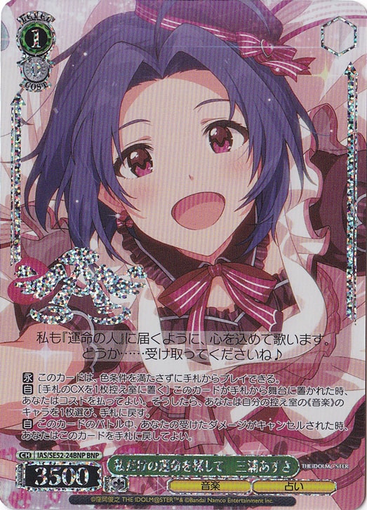 私だけの運命を探して 三浦あずさ 【IAS】 SE52-24BNP BNP