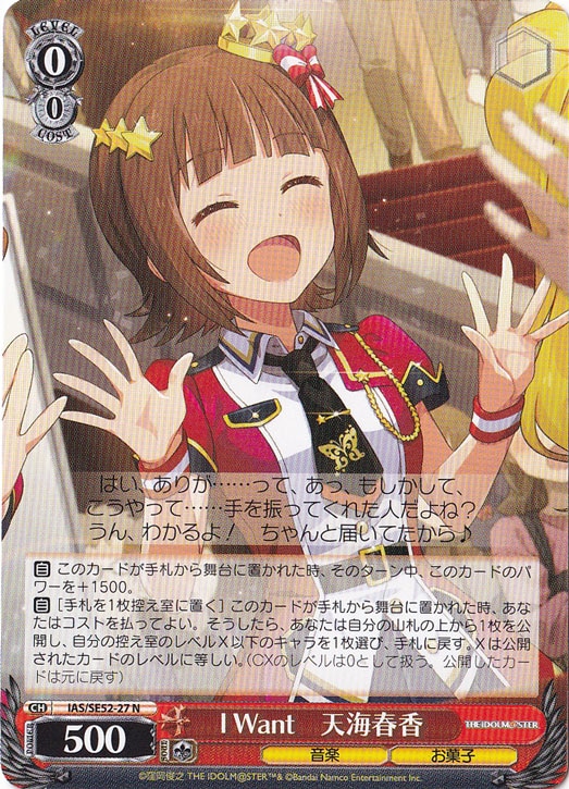 I Want 天海春香 【IAS】 SE52-27 N