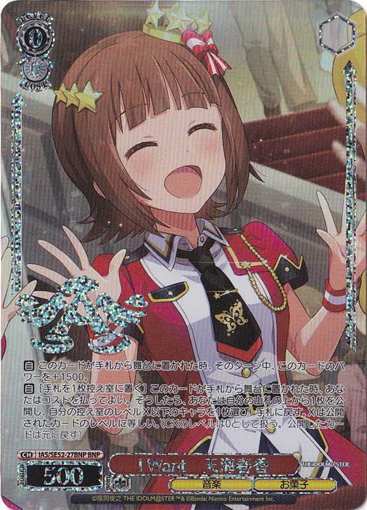 I Want 天海春香 【IAS】 SE52-27BNP BNP