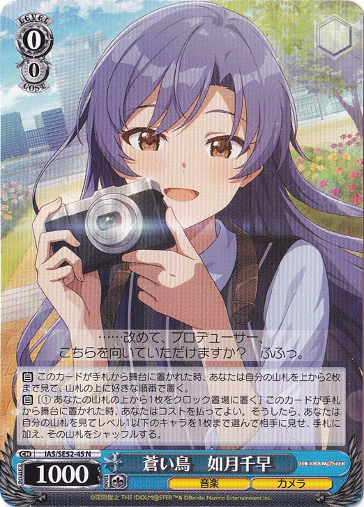 蒼い鳥 如月千早 【IAS】 SE52-45 N