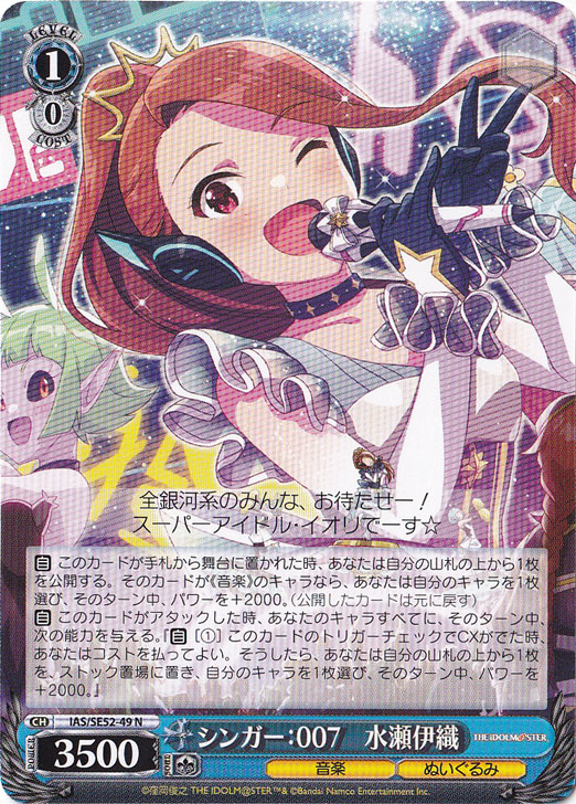 シンガー：007 水瀬伊織 【IAS】 SE52-49 N