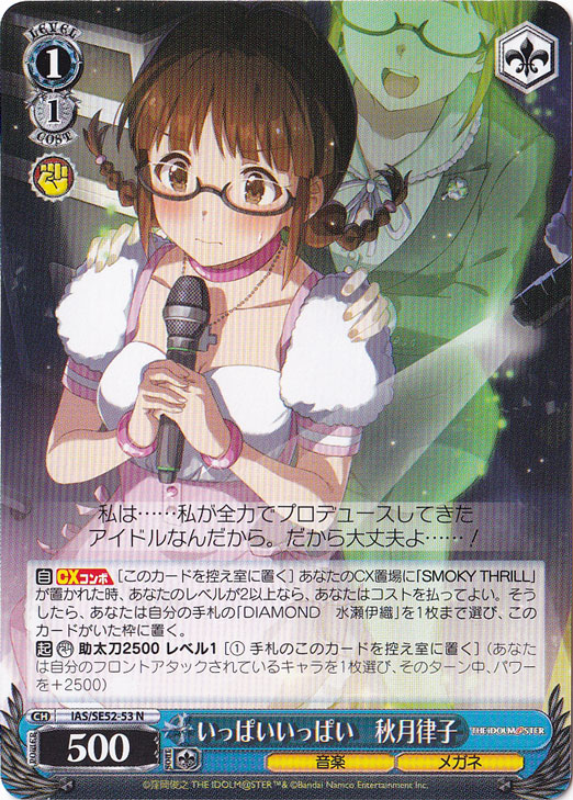 いっぱいいっぱい 秋月律子 【IAS】 SE52-53 N