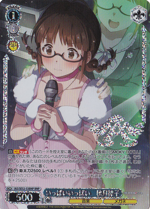 いっぱいいっぱい 秋月律子 【IAS】 SE52-53BNP BNP