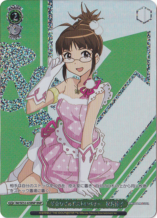ザ☆ワイルドストロベリー 秋月律子 【IM】 SE52-65BNP BNP