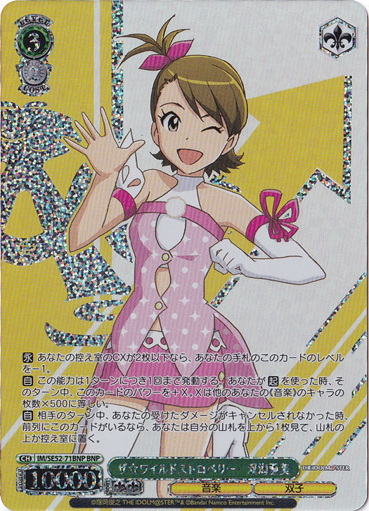 ザ☆ワイルドストロベリー 双海亜美 【IM】 SE52-71BNP BNP