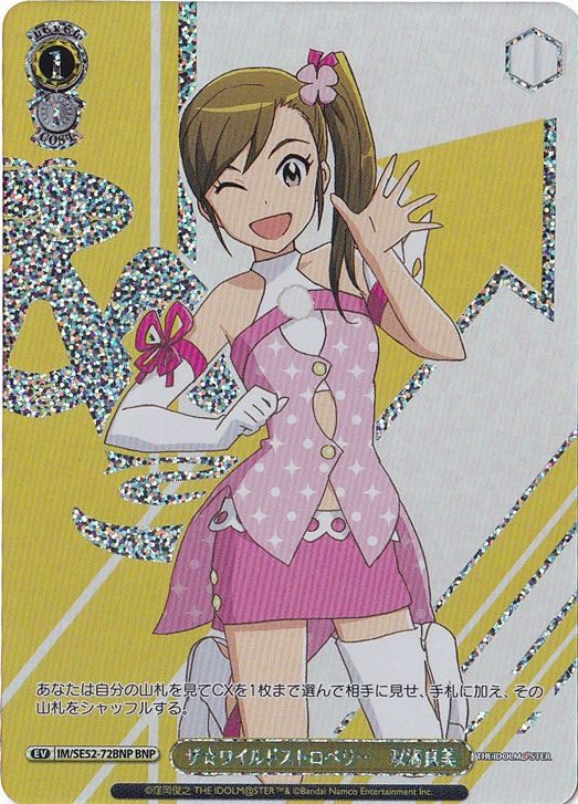 ザ☆ワイルドストロベリー 双海真美 【IM】 SE52-72BNP BNP
