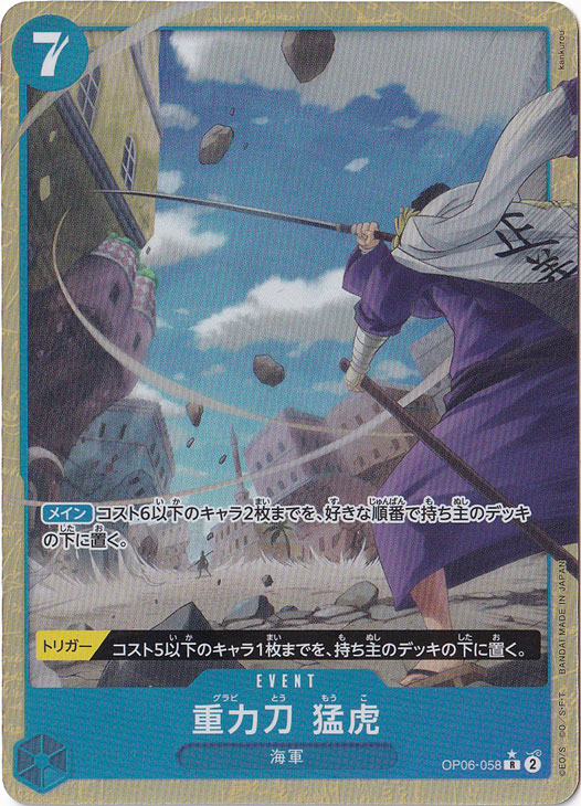 重力刀 猛虎（パラレル） R OP06-058 [illust.kankurou]