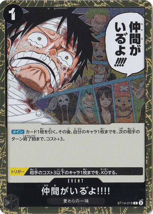 仲間がいる゛よ!!!!（パラレル/ホイル） C ST14-016｜ONE PIECE カード