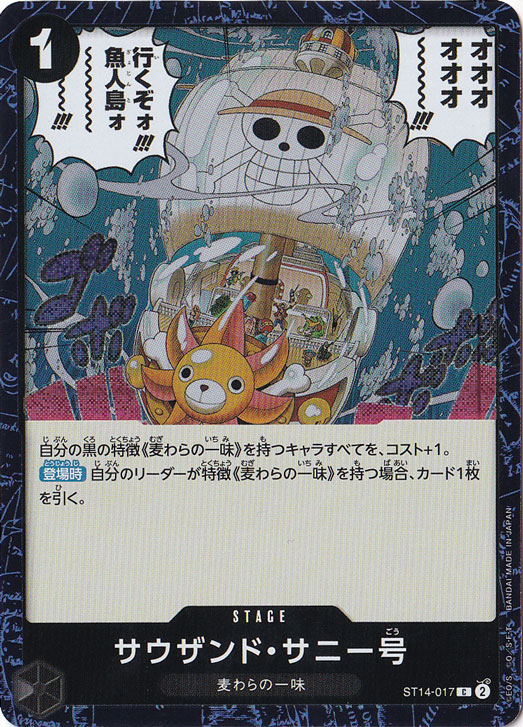 サウザンド・サニー号（パラレル/ホイル） C ST14-017｜ONE PIECE