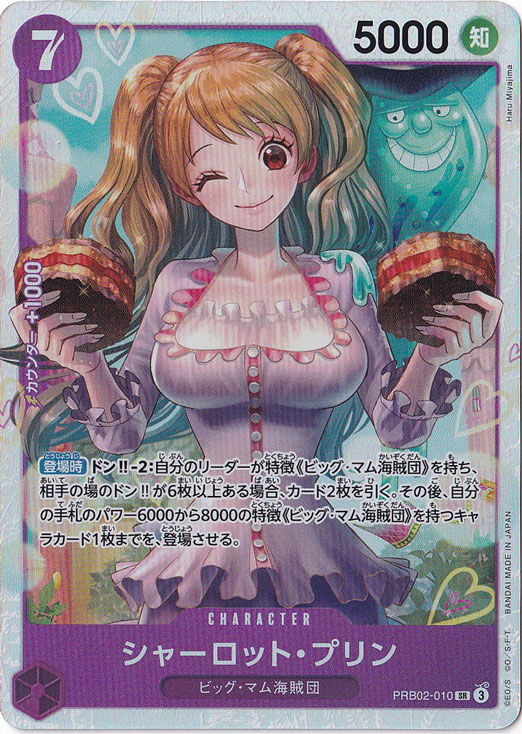 シャーロット・プリン SR PRB02-010