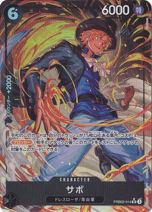 サボ（パラレル） SR PRB02-014 [illust.Sunohara]｜ONE PIECE カード