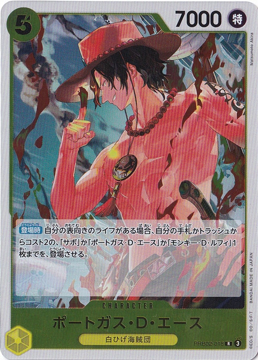 ポートガス・D・エース R PRB02-018