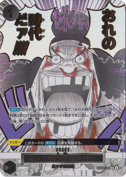 【プレイ用】おれの時代だァ!!!!（パラレル） R OP09-096