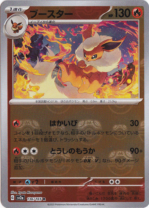 【プレイ用】ブースター  （ミラー/マスターボール）  R 136/165