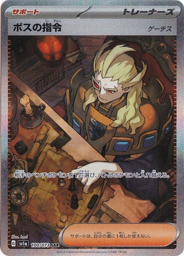 【プレイ用】ボスの指令 [ゲーチス] SAR 100/073