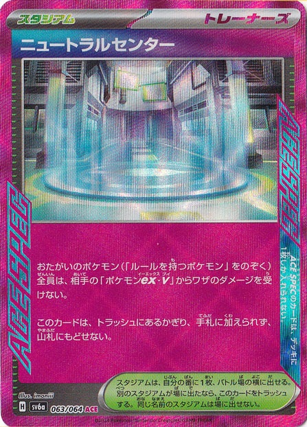 【プレイ用】ニュートラルセンター ACE 063/064