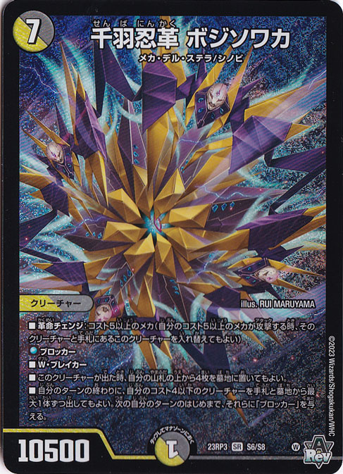 【プレイ用】千羽忍革 ボジソワカ [23RP3] SR S6/S8