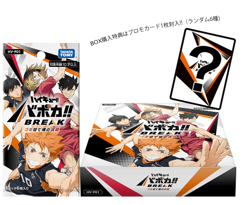 ☆特価中☆ 【BOX販売】HV-P01 ハイキュー!! バボカ!! BREAK