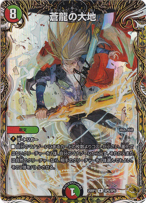 【プレイ用】蒼龍の大地 [25RP1] R SP5/SP5