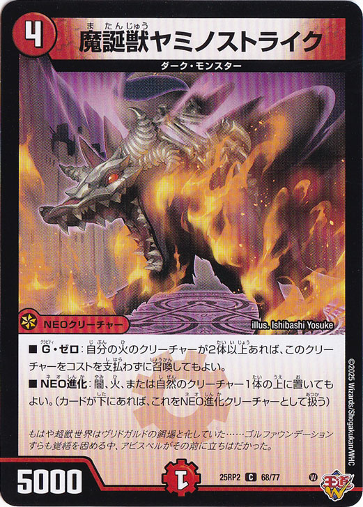 【プレイ用】魔誕獣ヤミノストライク [25RP2] C 68/77