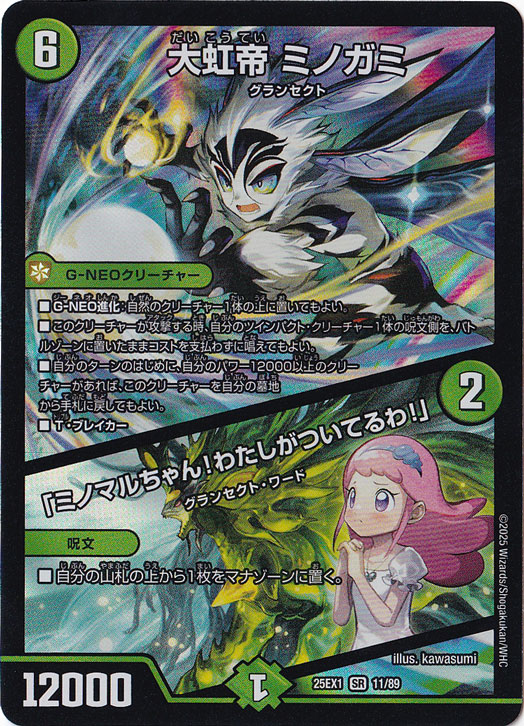 プレイ用】大虹帝 ミノガミ / 「ミノマルちゃん!わたしがついてるわ