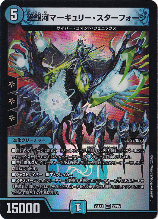 【プレイ用】愛銀河マーキュリー・スターフォージ [25EX1] VR 23/89