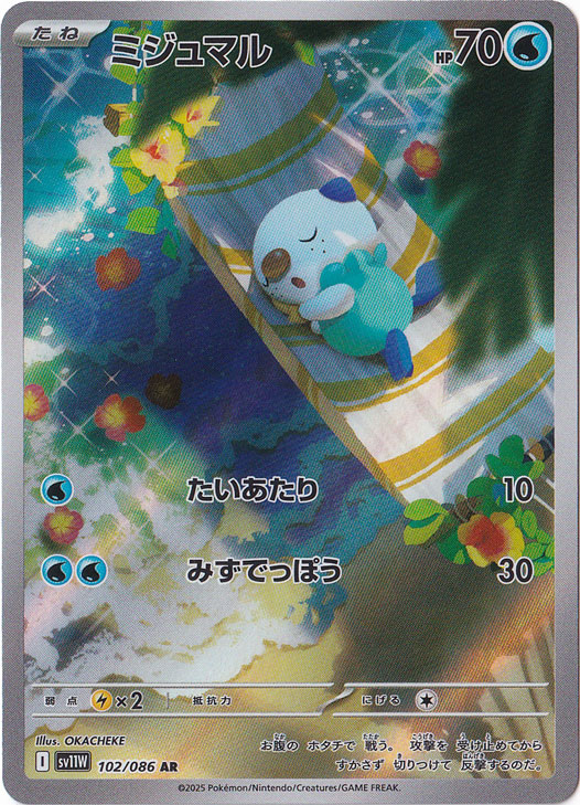 プレイ用】ミジュマル AR 102/086｜ポケモンカードゲーム｜通販のPAO