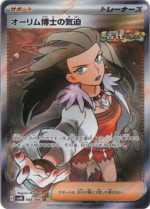 【プレイ用】オーリム博士の気迫 SR 085/066