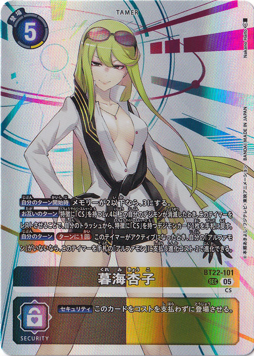 【プレイ用】暮海杏子 SEC BT22-101