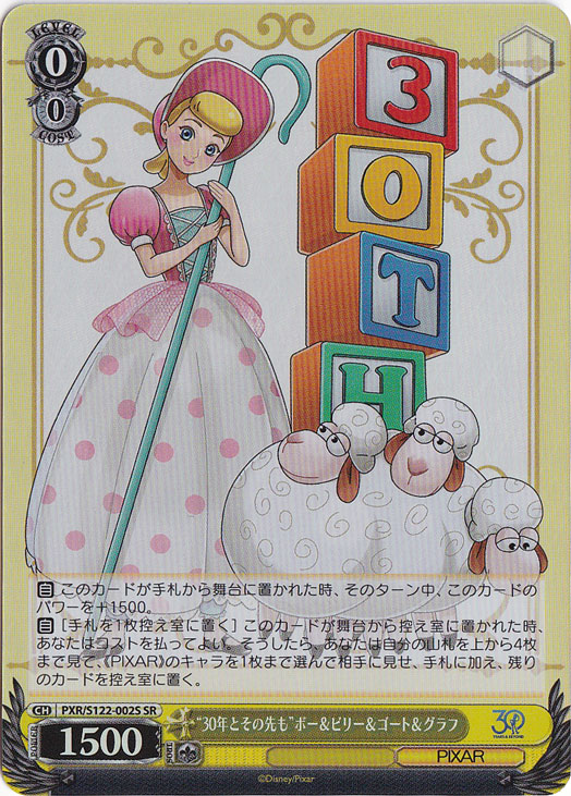 “30年とその先も”ボー＆ビリー＆ゴート＆グラフ 【PXR】 S122-002S SR