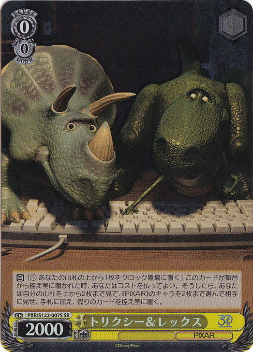 トリクシー＆レックス 【PXR】 S122-007S SR