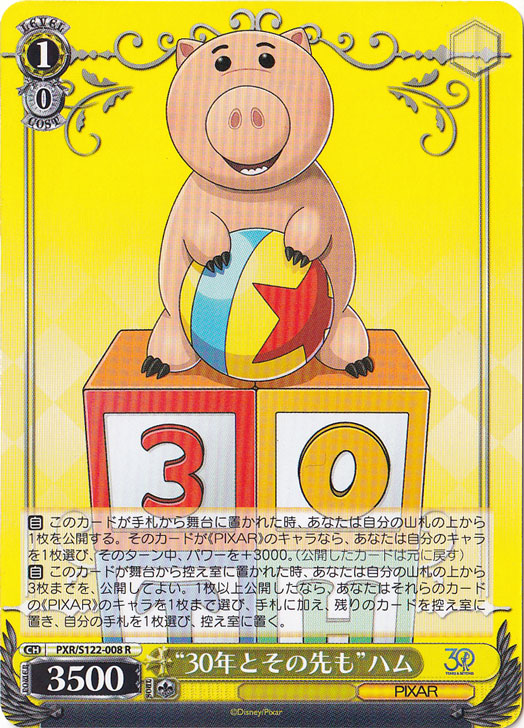 “30年とその先も”ハム 【PXR】 S122-008 R