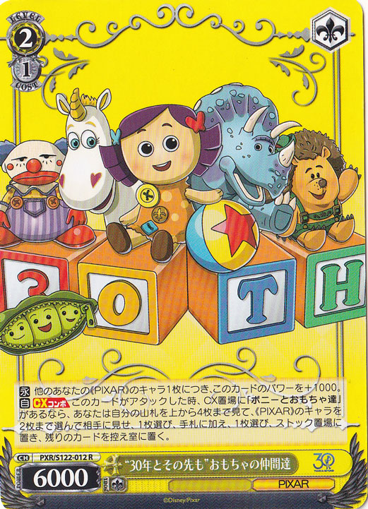 “30年とその先も”おもちゃの仲間達 【PXR】 S122-012 R