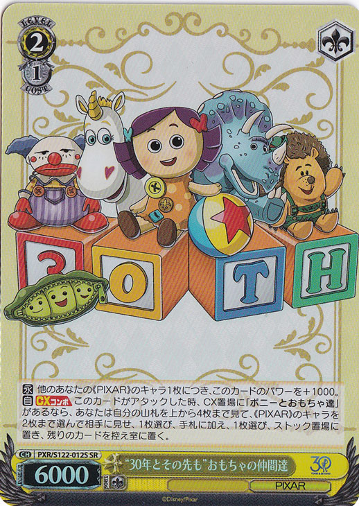 “30年とその先も”おもちゃの仲間達 【PXR】 S122-012S SR