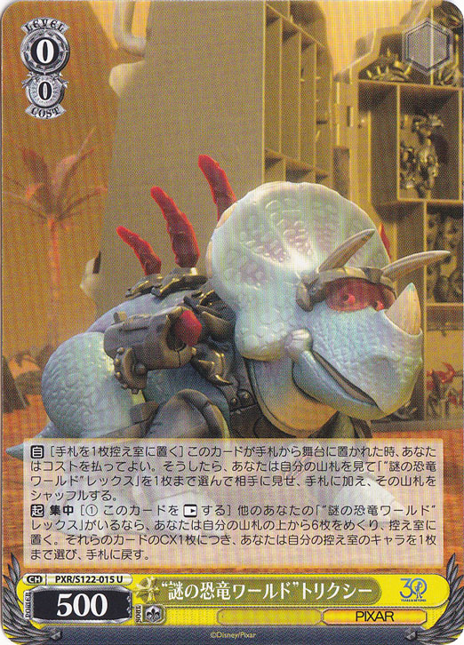 “謎の恐竜ワールド”トリクシー 【PXR】 S122-015 U