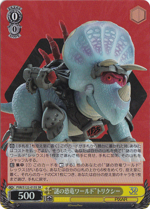 “謎の恐竜ワールド”トリクシー 【PXR】 S122-015S SR