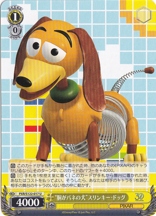 “胴がバネの犬”スリンキー・ドッグ 【PXR】 S122-017 U