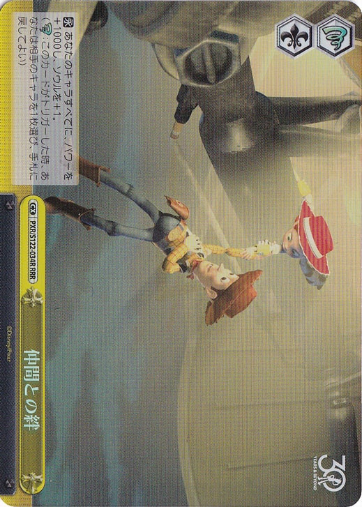 仲間との絆 【PXR】 S122-034R RRR