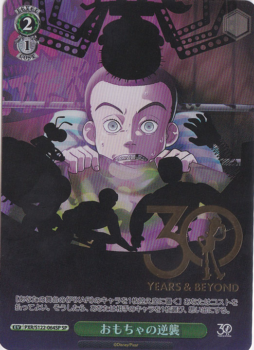 おもちゃの逆襲 【PXR】 S122-064SP SP