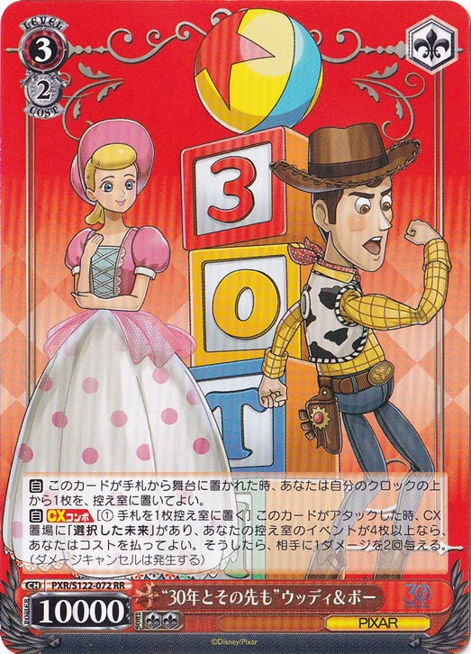 “30年とその先も”ウッディ＆ボー 【PXR】 S122-072 RR