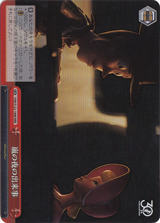 嵐の夜の出来事 【PXR】 S122-100R RRR