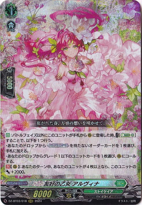 【プレイ用】 友好の乙女 アルヴィナ　DZ-BT03/018　RRR